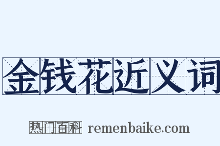 金钱花近义词是什么意思的图片